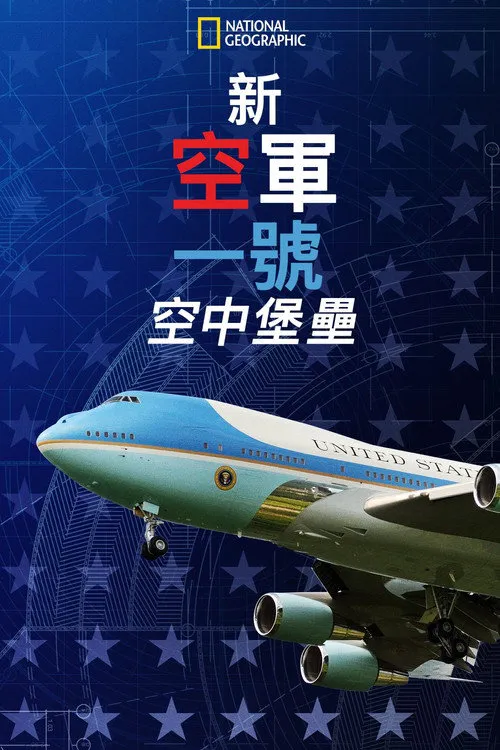 新空军一号：空中堡垒海报