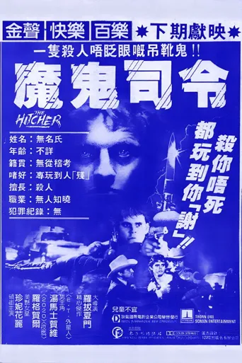 搭车人海报