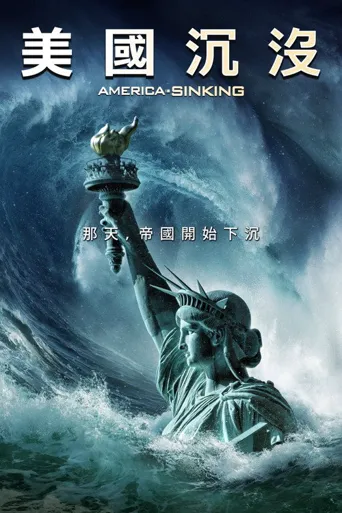 美国沉没海报