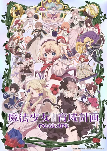 魔法少女育成计划restart海报