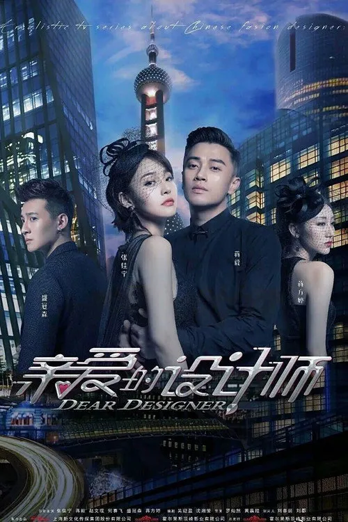 亲爱的设计师海报