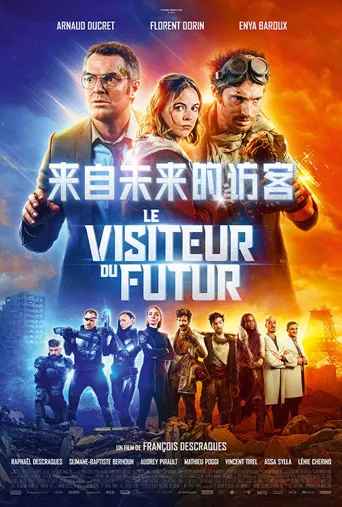 来自未来的访客海报