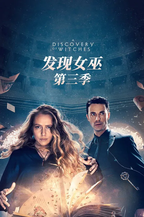 发现女巫 第 3 季海报