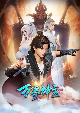 万界神主 第 1 季海报