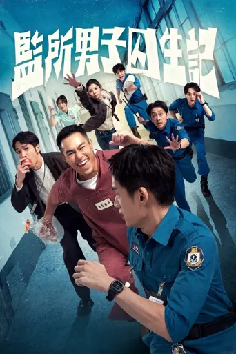 监所男子囚生记海报