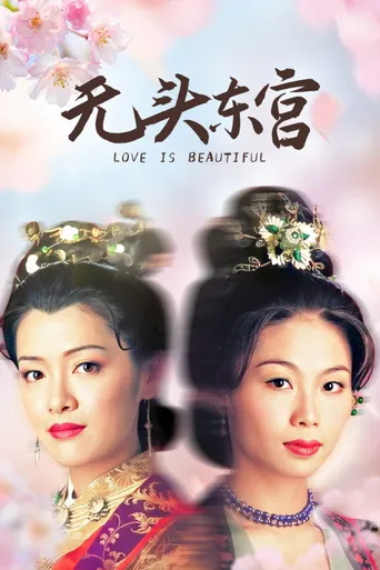 真假东宫海报