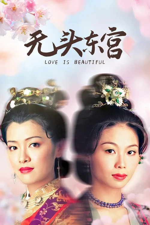 真假东宫海报