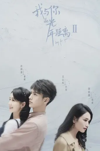 我与你的光年距离2海报