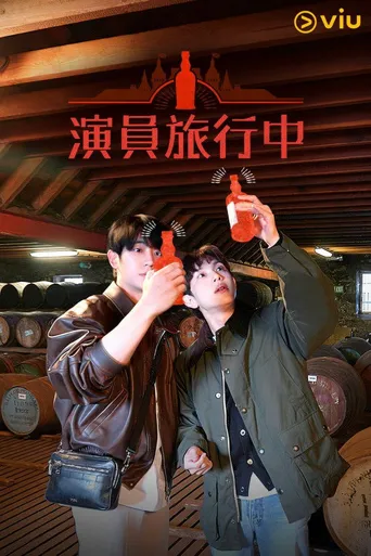 演员旅行中海报