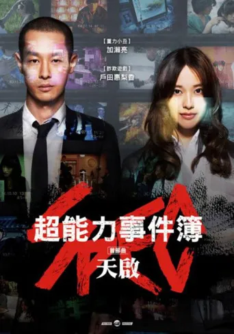 SPEC 剧场版：天海报
