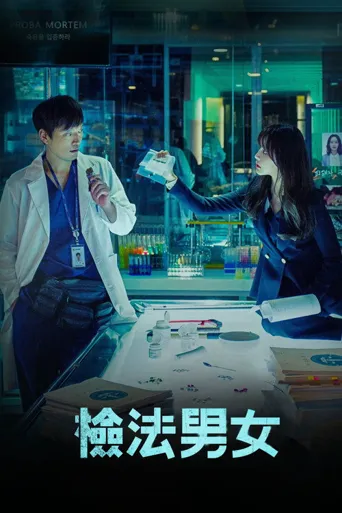 检法男女海报