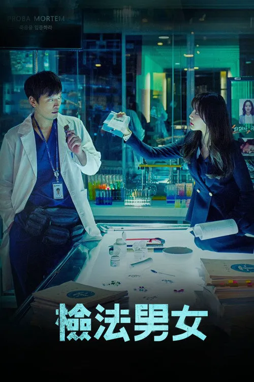 检法男女海报