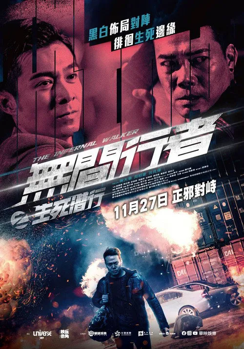 无间行者之生死潜行海报