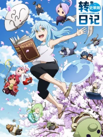 转生史莱姆日记海报