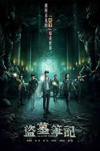 盗墓笔记 第 1 季海报