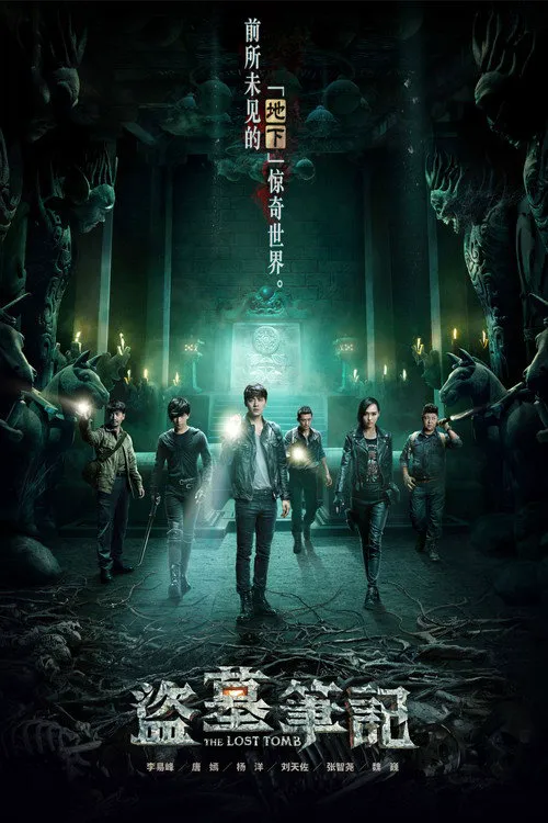 盗墓笔记 第 1 季海报