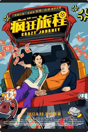 疯狂旅程海报