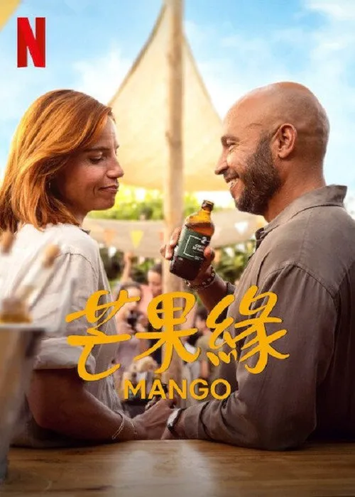 芒果缘海报