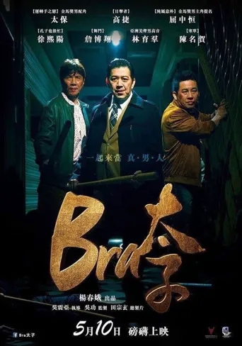 Bra 太子海报