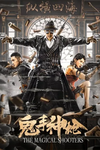 鬼手神枪海报