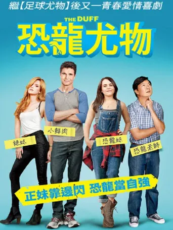丑女也有春天海报