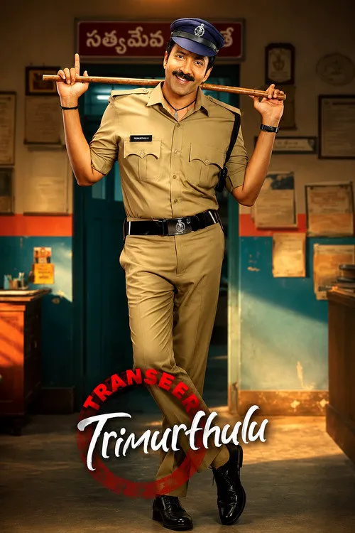 ట్రాన్స్‌ఫర్ త్రిమూర్తులు海报