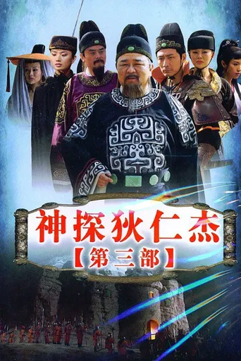 神探狄仁杰3海报