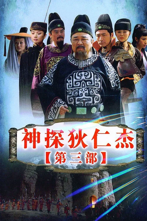 神探狄仁杰3海报