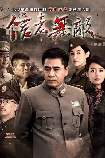 信者无敌海报