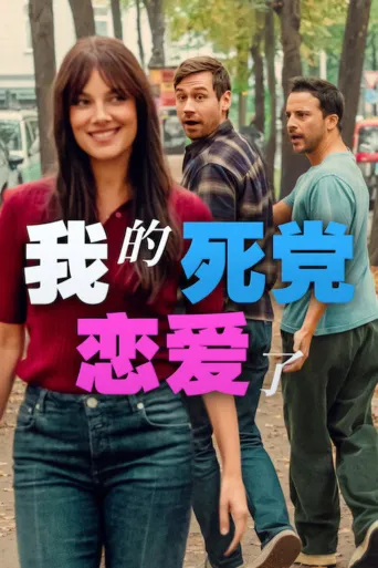 我的死党恋爱了海报