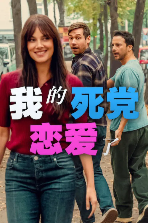 我的死党恋爱了海报