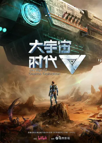 大宇宙时代海报