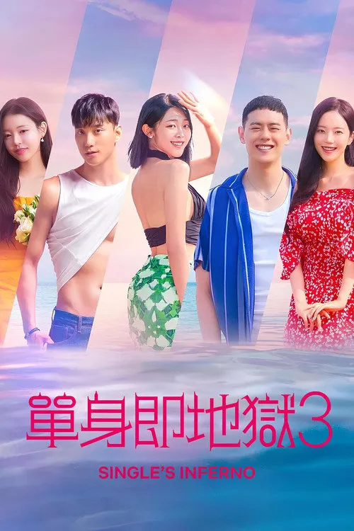 单身即地狱 第 3 季海报