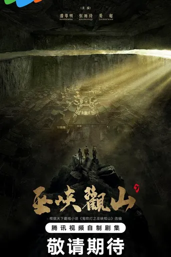 巫峡观山 第 1 季海报