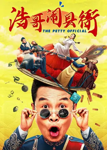 浩哥闹县衙海报