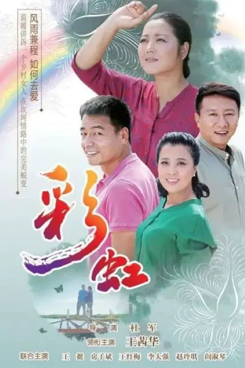 彩虹海报