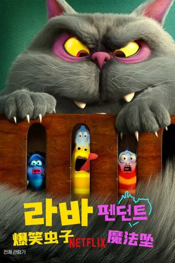 爆笑虫子：魔法坠海报