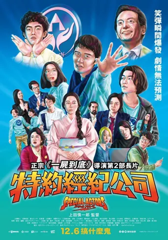 特殊演员海报