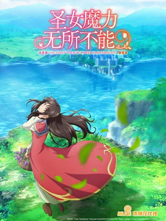 圣女的魔力是万能的海报