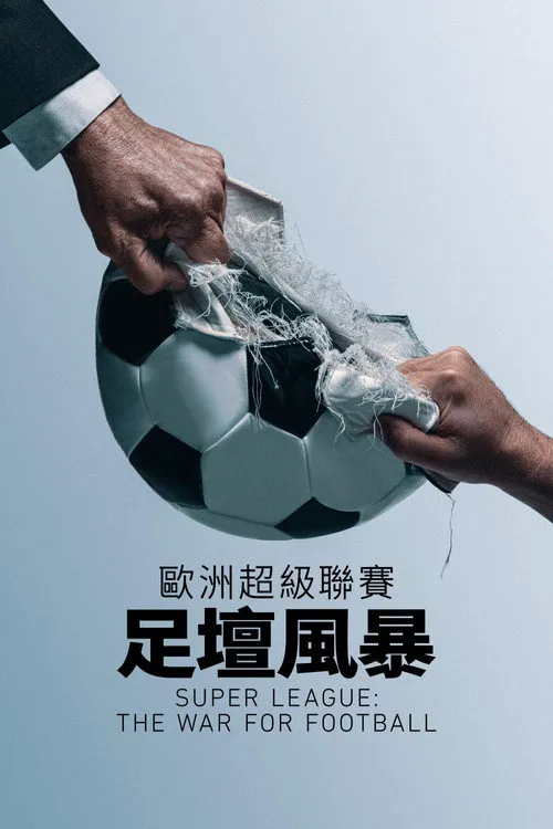 欧洲超级联赛:足球战争 第 1 季海报