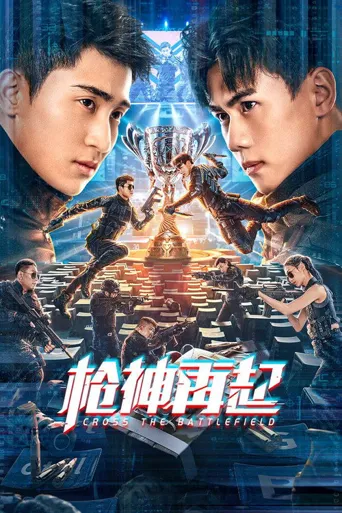 枪神再起海报