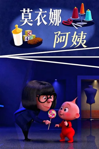 超人总动员番外短片：莫衣娜阿姨海报