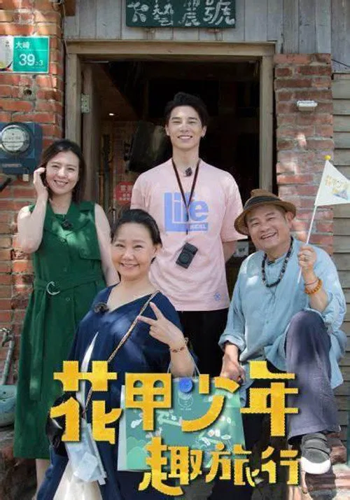 花甲少年趣旅行海报