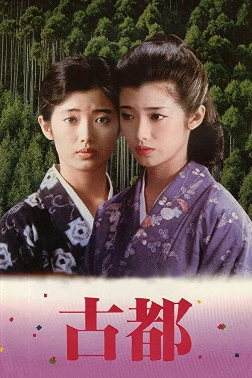 古都海报