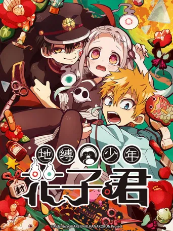 地缚少年花子君海报