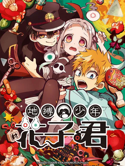 地缚少年花子君海报