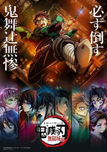 鬼灭之刃：无限城篇 第二部海报
