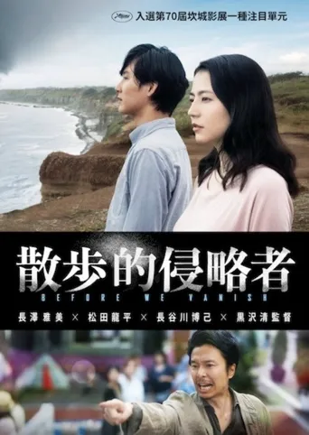 散步的侵略者海报