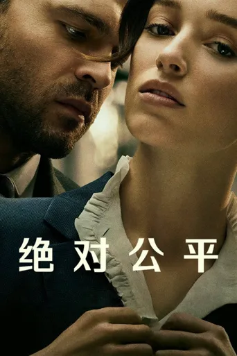 绝对公平海报