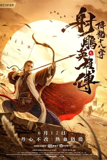 射雕英雄传之降龙十八掌海报